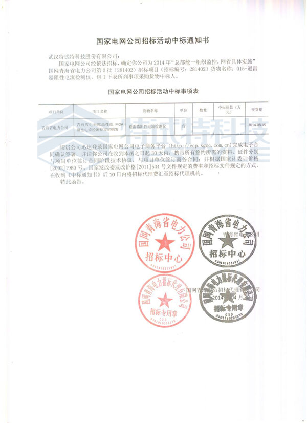 武汉特试特中标国家电网公司招标项目